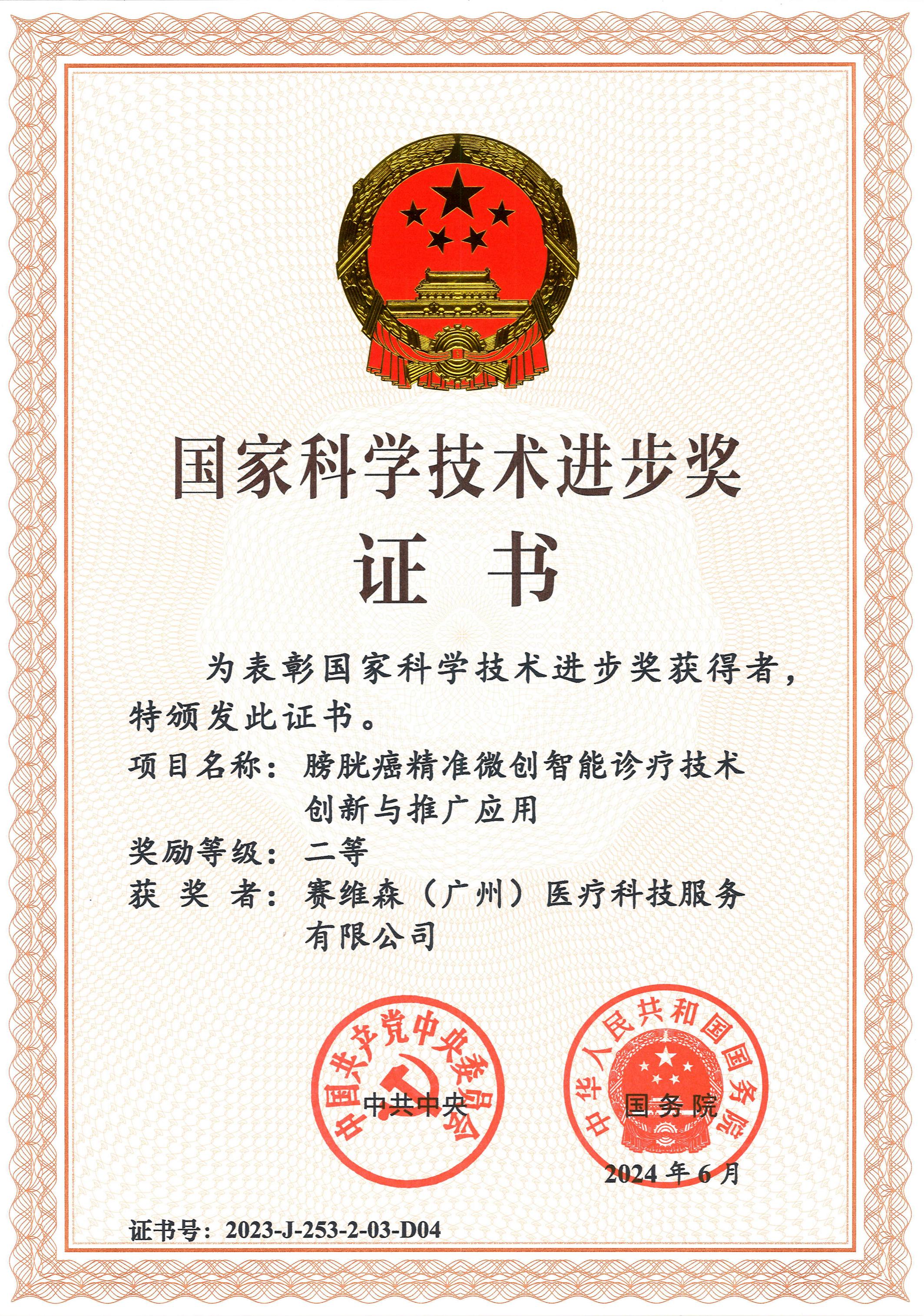 国家科学技术进步奖证书